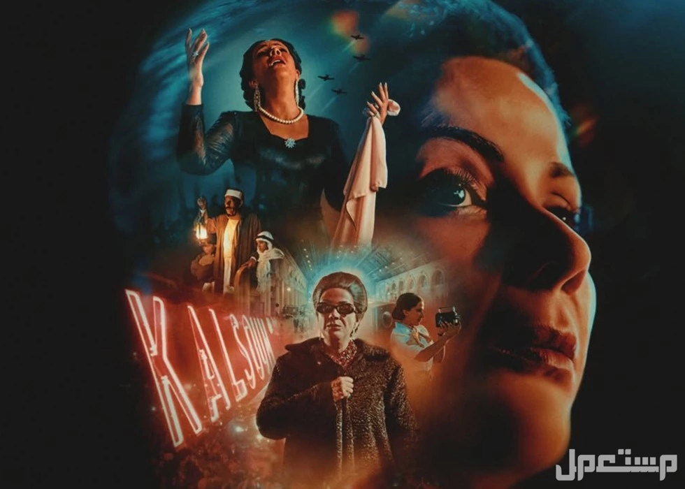 موعد وأماكن عرض فيلم الست في مصر والسعودية موعد عرض فيلم الست