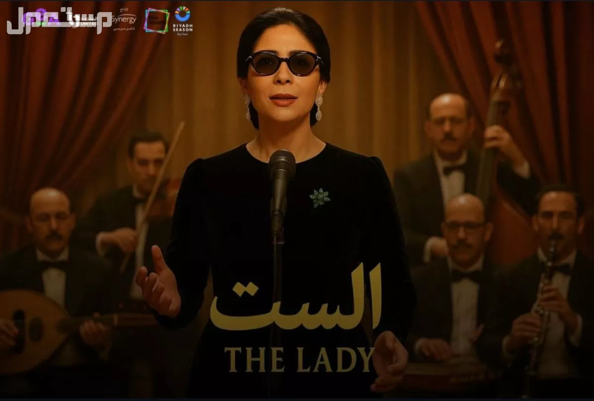 موعد وأماكن عرض فيلم الست في مصر والسعودية أماكن عرض فيلم الست في السعودية