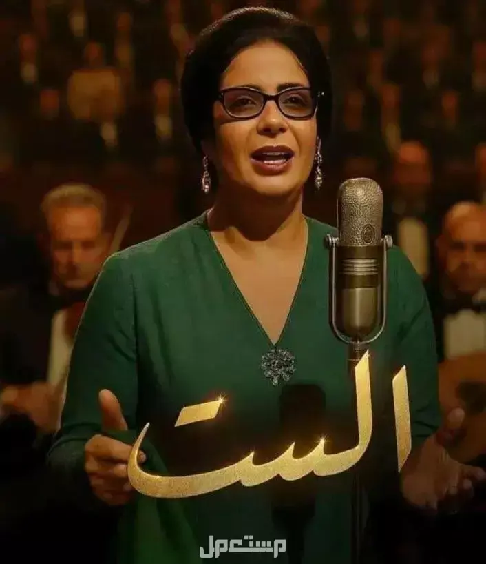 موعد وأماكن عرض فيلم الست في مصر والسعودية حفلات عرض فيلم الست