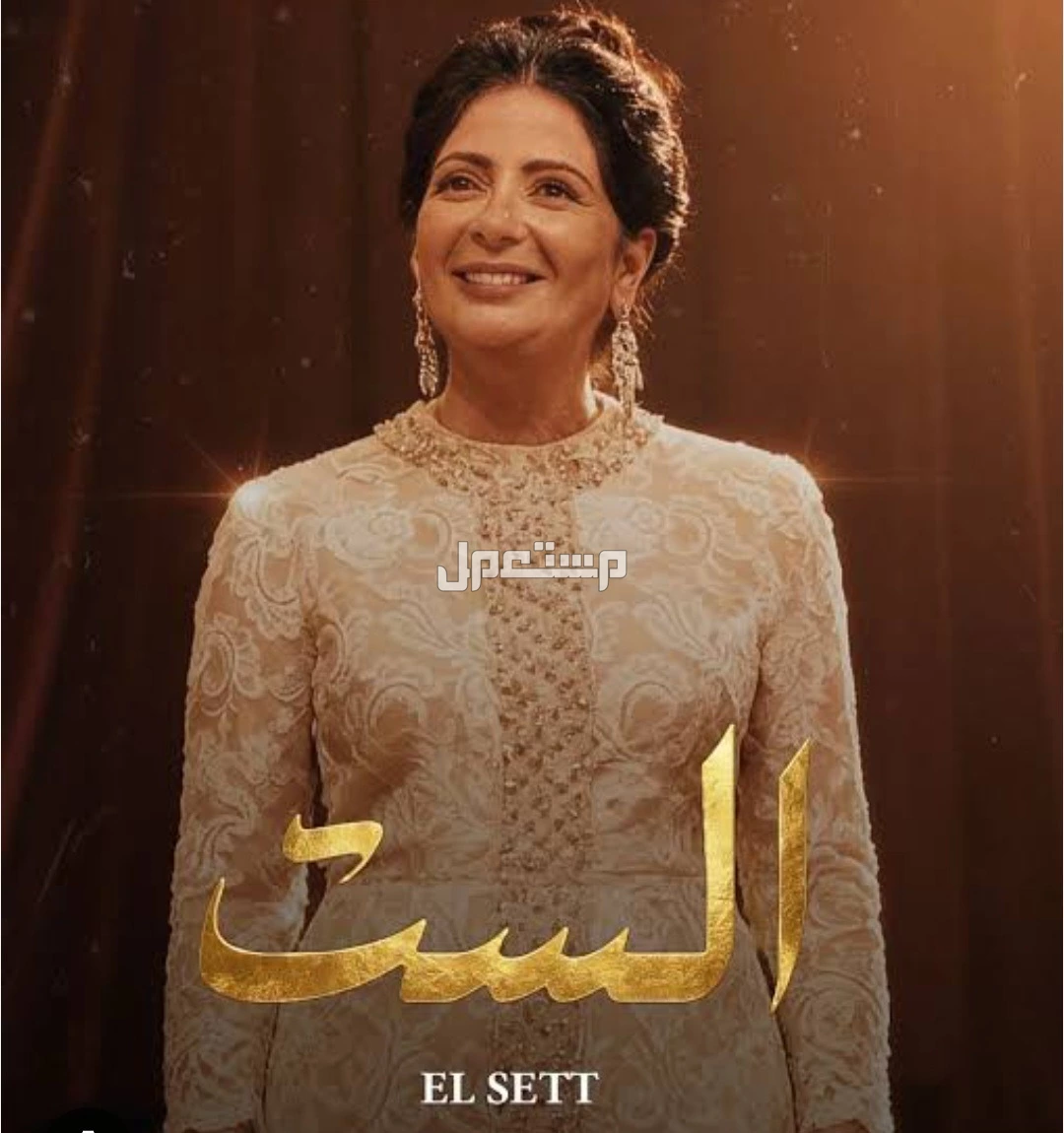 موعد وأماكن عرض فيلم الست في مصر والسعودية سينمات تعرض فيلم الست