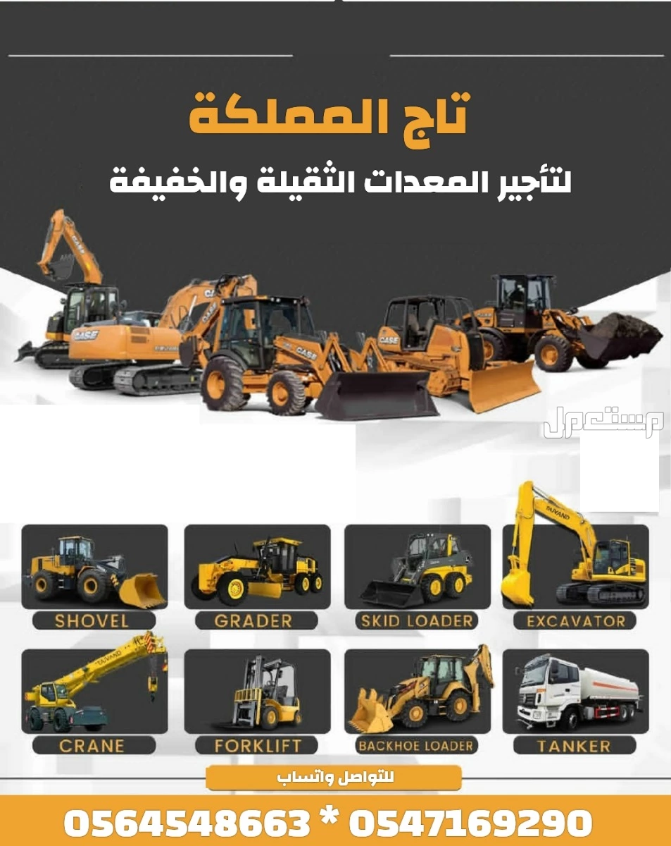 رافعات شوكية للإيجار _ سيزر لفت للإيجار _ كرينات للإيجار _ بوبكات للإيجار _ بوكلينات للإيجار _ مان لفت للإيجار _ موديلات حديثة 2026 مع تيوفي _ الرياض الدمام مكة المدينة جدة