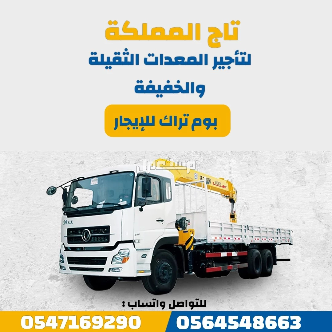 رافعات شوكية للإيجار _ سيزر لفت للإيجار _ كرينات للإيجار _ بوبكات للإيجار _ بوكلينات للإيجار _ مان لفت للإيجار _ موديلات حديثة 2026 مع تيوفي _ الرياض الدمام مكة المدينة جدة