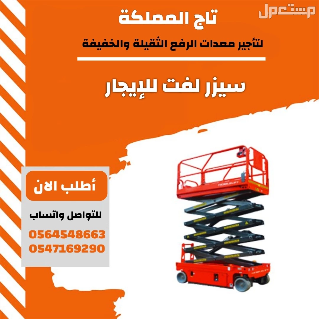 رافعات شوكية للإيجار _ سيزر لفت للإيجار _ كرينات للإيجار _ بوبكات للإيجار _ بوكلينات للإيجار _ مان لفت للإيجار _ موديلات حديثة 2026 مع تيوفي _ الرياض الدمام مكة المدينة جدة