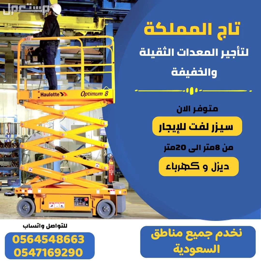 رافعات شوكية للإيجار _ سيزر لفت للإيجار _ كرينات للإيجار _ بوبكات للإيجار _ بوكلينات للإيجار _ مان لفت للإيجار _ موديلات حديثة 2026 مع تيوفي _ الرياض الدمام مكة المدينة جدة