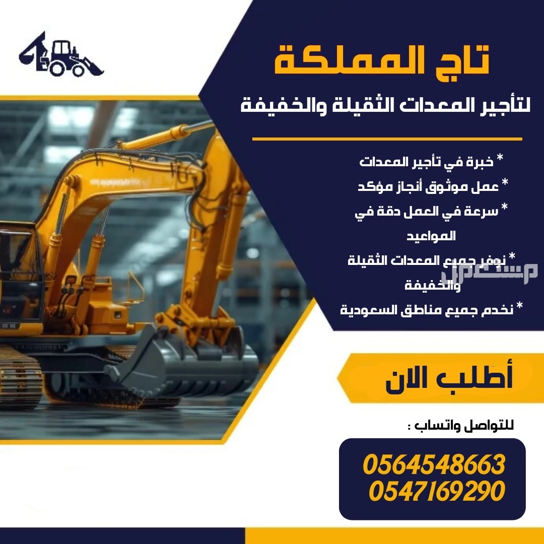 رافعات شوكية للإيجار _ سيزر لفت للإيجار _ كرينات للإيجار _ بوبكات للإيجار _ بوكلينات للإيجار _ مان لفت للإيجار _ موديلات حديثة 2026 مع تيوفي _ الرياض الدمام مكة المدينة جدة