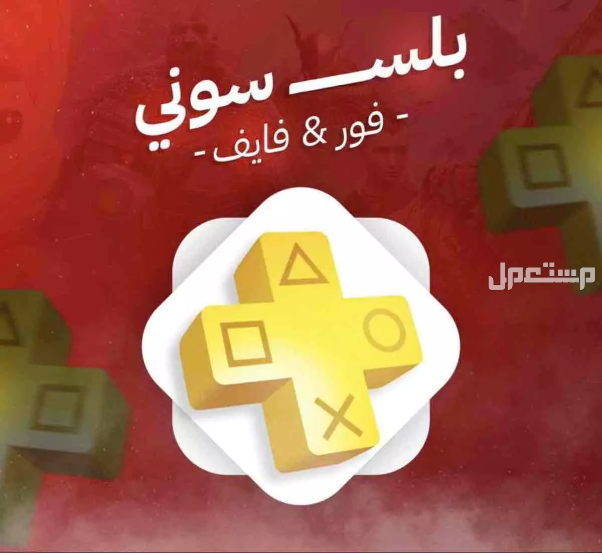 بلس سوني بارخص سعر في السوق سوني5و4