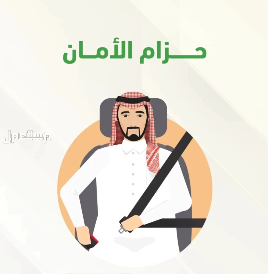 متى تنزل مخالفة عدم ربط الحزام في السعودية؟ دليل 2026 مخالفة عدم ربط الحزام في السعودية