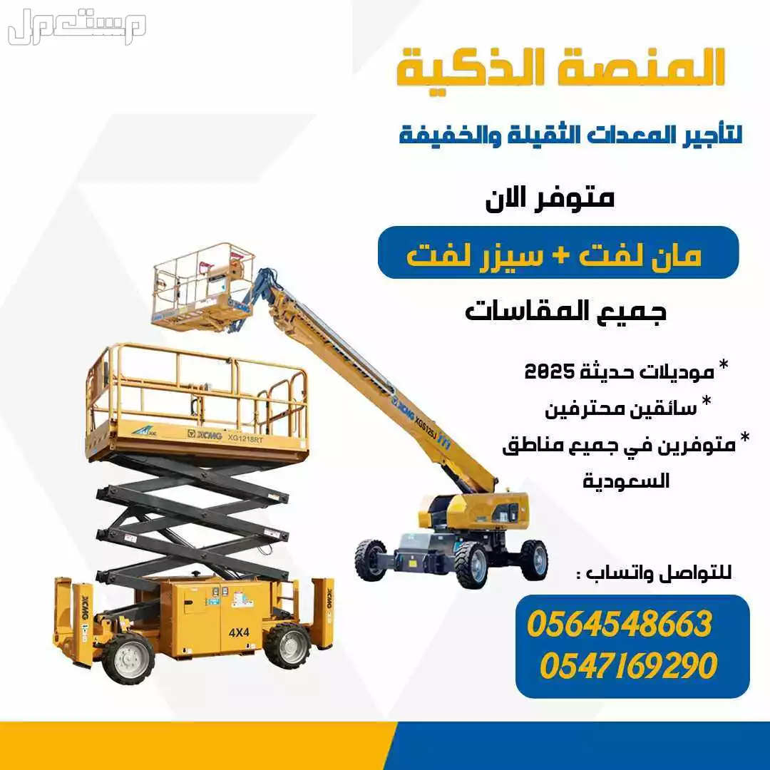 تأجير مان لفت 6متر # 8متر # 10متر # 12متر # 16متر # 20متر # 26متر # 28متر # 32متر # 40متر # ذراع مفصلي و عمودي و تلسكوبي # بالرياض بالدمام بمكة بجدة بالمدينة المنورة للإيجار