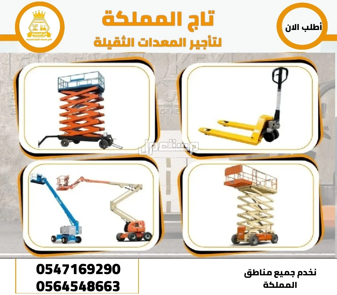 تأجير مان لفت 6متر # 8متر # 10متر # 12متر # 16متر # 20متر # 26متر # 28متر # 32متر # 40متر # ذراع مفصلي و عمودي و  تلسكوبي # بالرياض بالدمام بمكة بجدة بالمدينة المنورة للإيجار