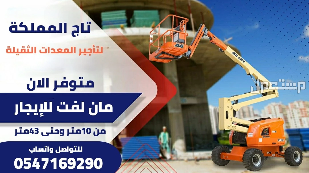 تأجير مان لفت 6متر # 8متر # 10متر # 12متر # 16متر # 20متر # 26متر # 28متر # 32متر # 40متر # ذراع مفصلي و عمودي و  تلسكوبي # بالرياض بالدمام بمكة بجدة بالمدينة المنورة للإيجار