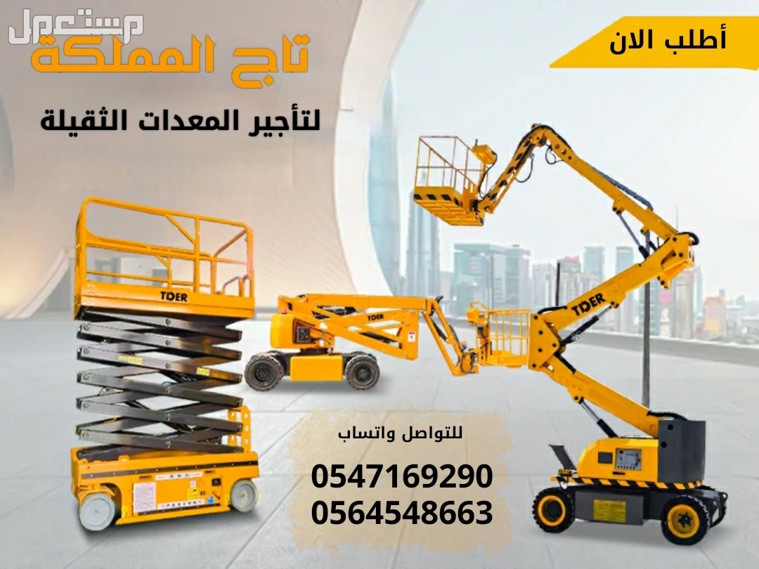تأجير مان لفت 6متر # 8متر # 10متر # 12متر # 16متر # 20متر # 26متر # 28متر # 32متر # 40متر # ذراع مفصلي و عمودي و  تلسكوبي # بالرياض بالدمام بمكة بجدة بالمدينة المنورة للإيجار