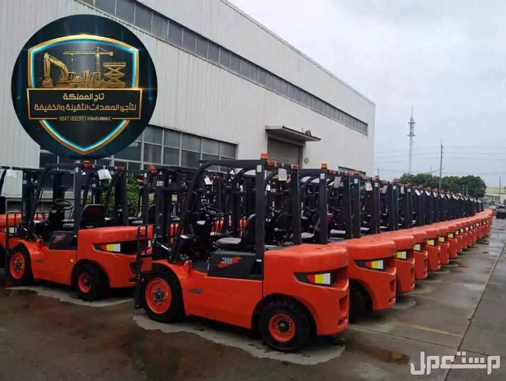 رافعات شوكية للإيجار فوركلفت 1.5طن _ 2طن 2.5طن 3طن 5طن 10طن 16طن 25طن 30طن ديزل و كهرباء و بنزين و غاز موديلات حديثة 2025 سفتي كامل في الرياض الدمام مكة المدينة جدة