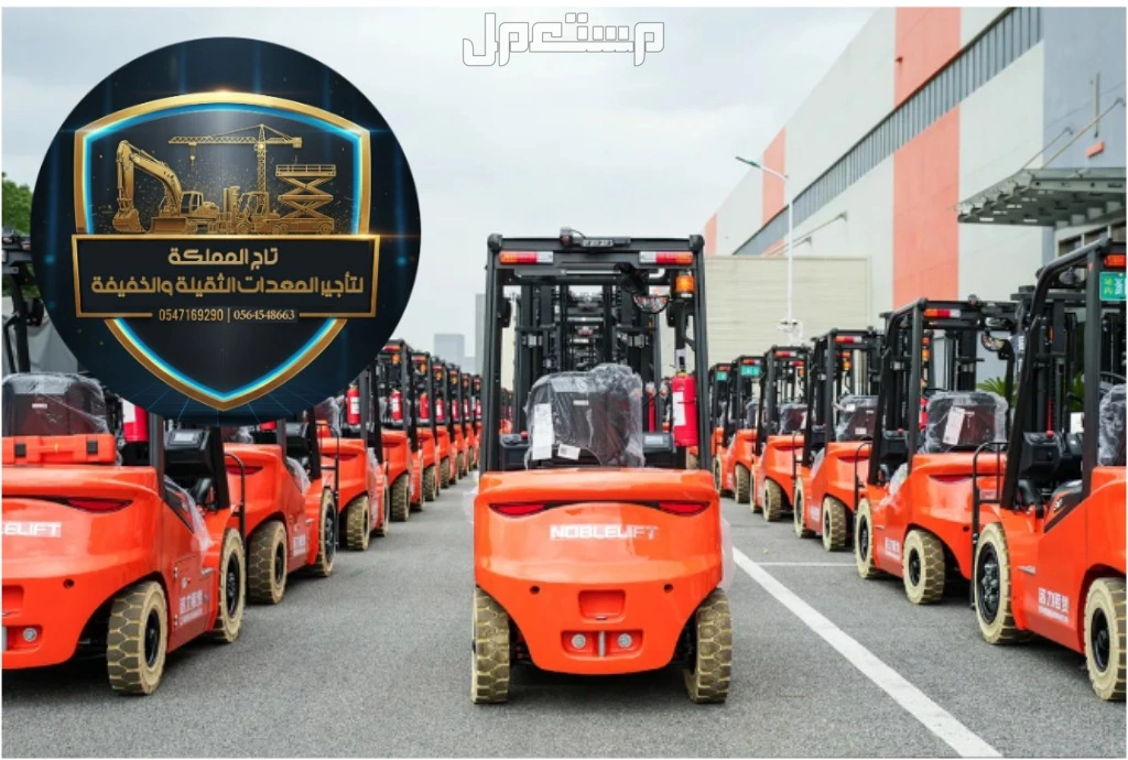 رافعة شوكية للإيجار 1.5طن2طن 2.5طن3طن 5طن 7طن 10طن 16طن 25طن 30طن رافعات شوكية للإيجار فوركلفت موديل حديثة سفتي 2025 في الرياض الدمام مكة المدينة المنورة جدة