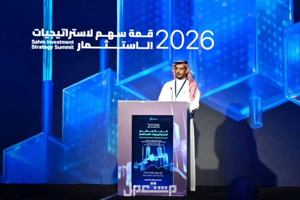 سهم كابيتال تسجّل نموًا سنويًا في عدد المستخدمين يقارب 70%، فيما يؤكد الرئيس التنفيذي للمالية الزخم القوي خلال قمة سهم لاستراتيجيات الاستثمار