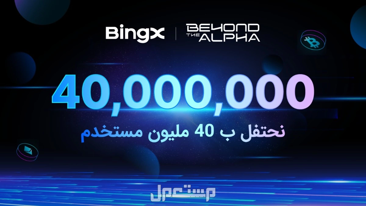 منصة BingX تحتفل بتجاوز 40 مليون مستخدم في 2025 مع إطلاق حملة "Beyond the Alpha"