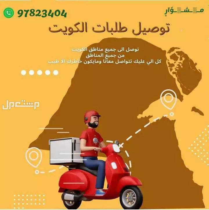 شركه توصيل طلبات طلبات طلبات الكويت لجميع محافظات الكويت اتصل الآن 96597823404 شركه توصيل طلبات الكويت 97823404