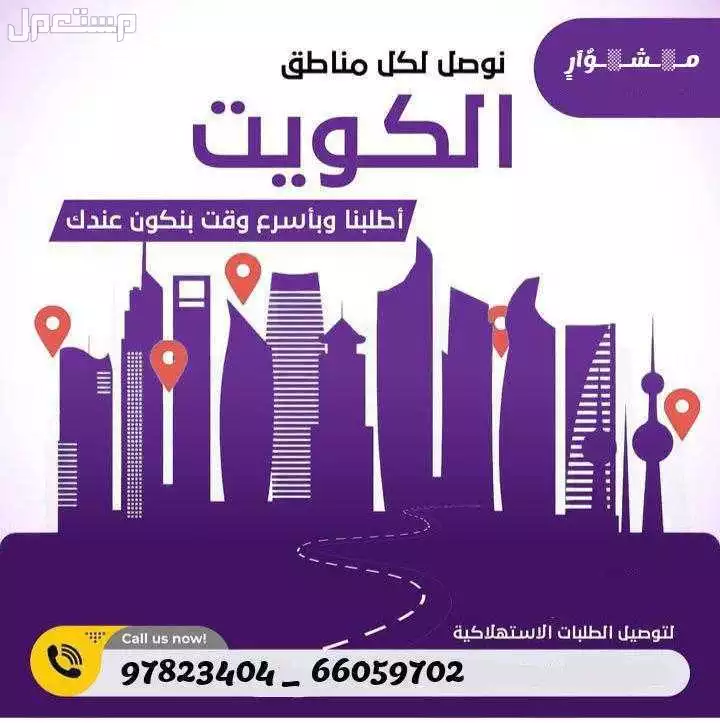 مندوب توصيل طلبات طلبات طلبات مندوب توصيل طلبات طلبات مندوب توصيل طلبات مندوب توصيل طلبات الكويت لجميع مناطق الكويت اتصل الآن مندوب توصيل طلبات الكويت 97823404