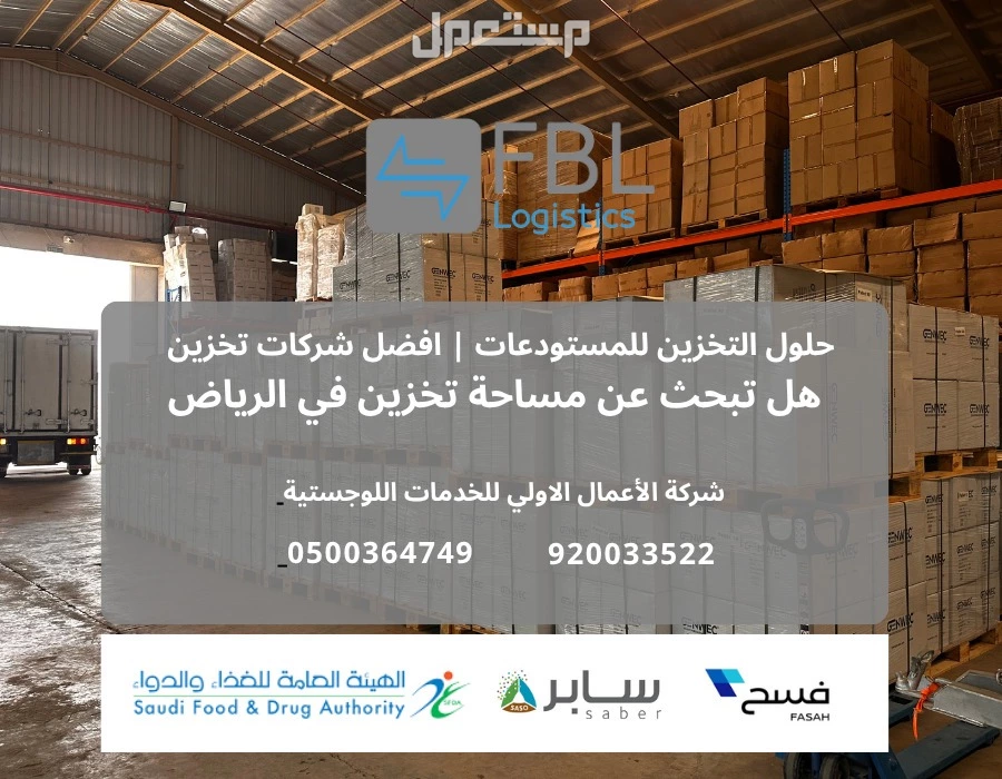مستودعات الرياض......تخزين مستودعات السلي
