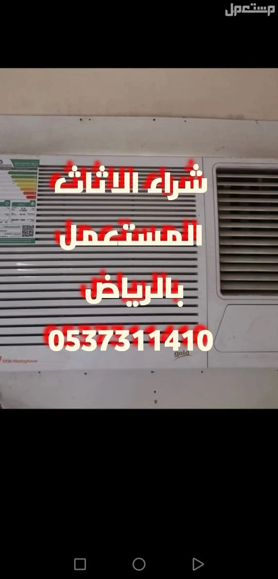 شراء الاثاث المستعمل شمال الرياض 0537311410
