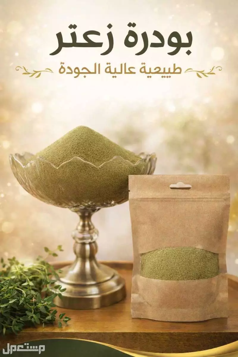 بودرة الزعتر الطبيعية – 200 غرام في بغداد بسعر 22 ألف دينار عراقي