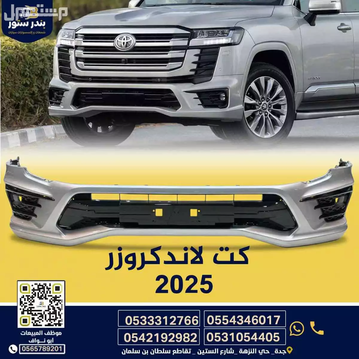 لبيع كت امامي تويوتا لاندكروزر موديل 2025