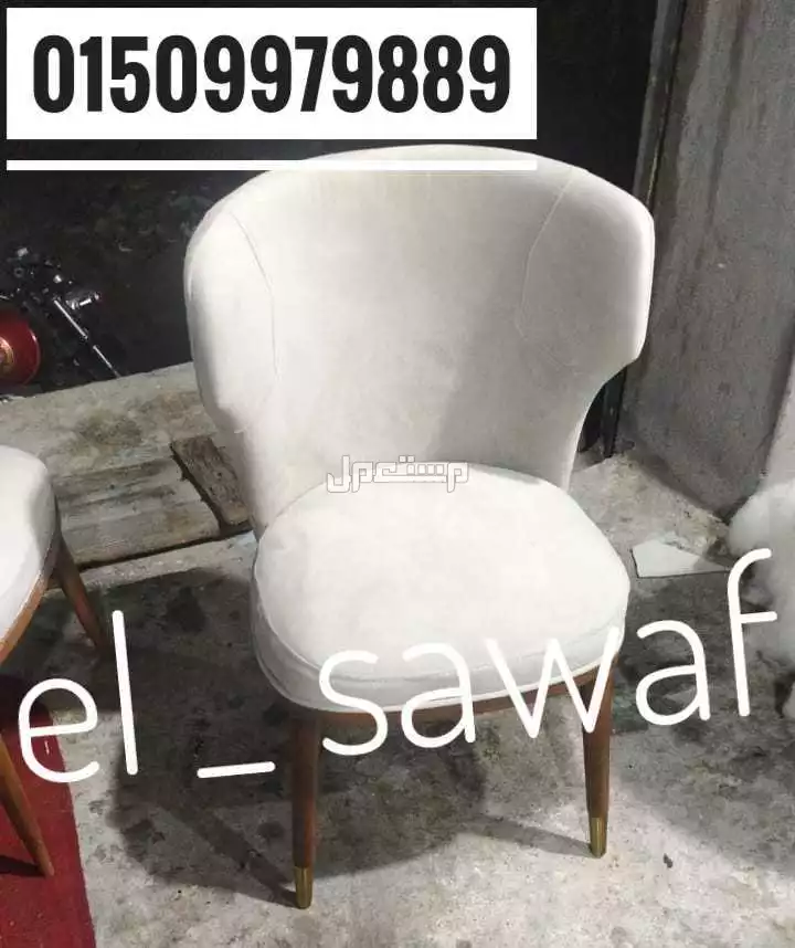 كراسي تنجيد قطيفه ،كرسي قطيفه اوف وايت ،كرسي قطيفه ارجل خشب زان ،كراسي كافيهات وترابيزه مطاعم ،كرسي قعدات خارجيه