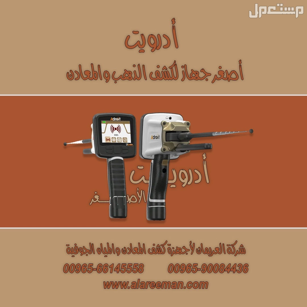 جهاز كشف الذهب بعيد المدى ادرويت