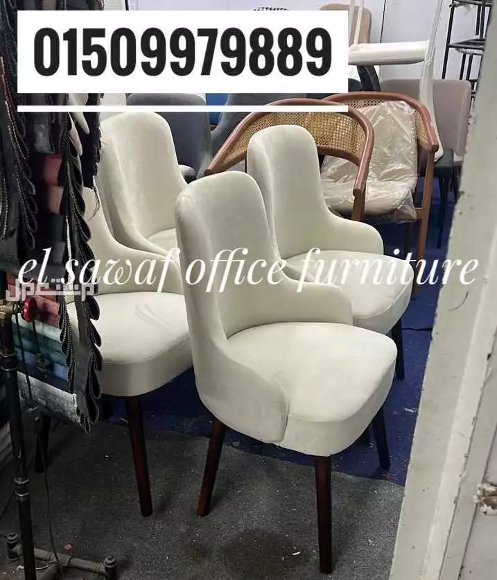 كراسي تنجيد قطيفه ،كرسي قطيفه اوف وايت ،كرسي قطيفه ارجل خشب زان ،كراسي كافيهات وترابيزه مطاعم ،كرسي قعدات خارجيه،اثاث مكتبي
