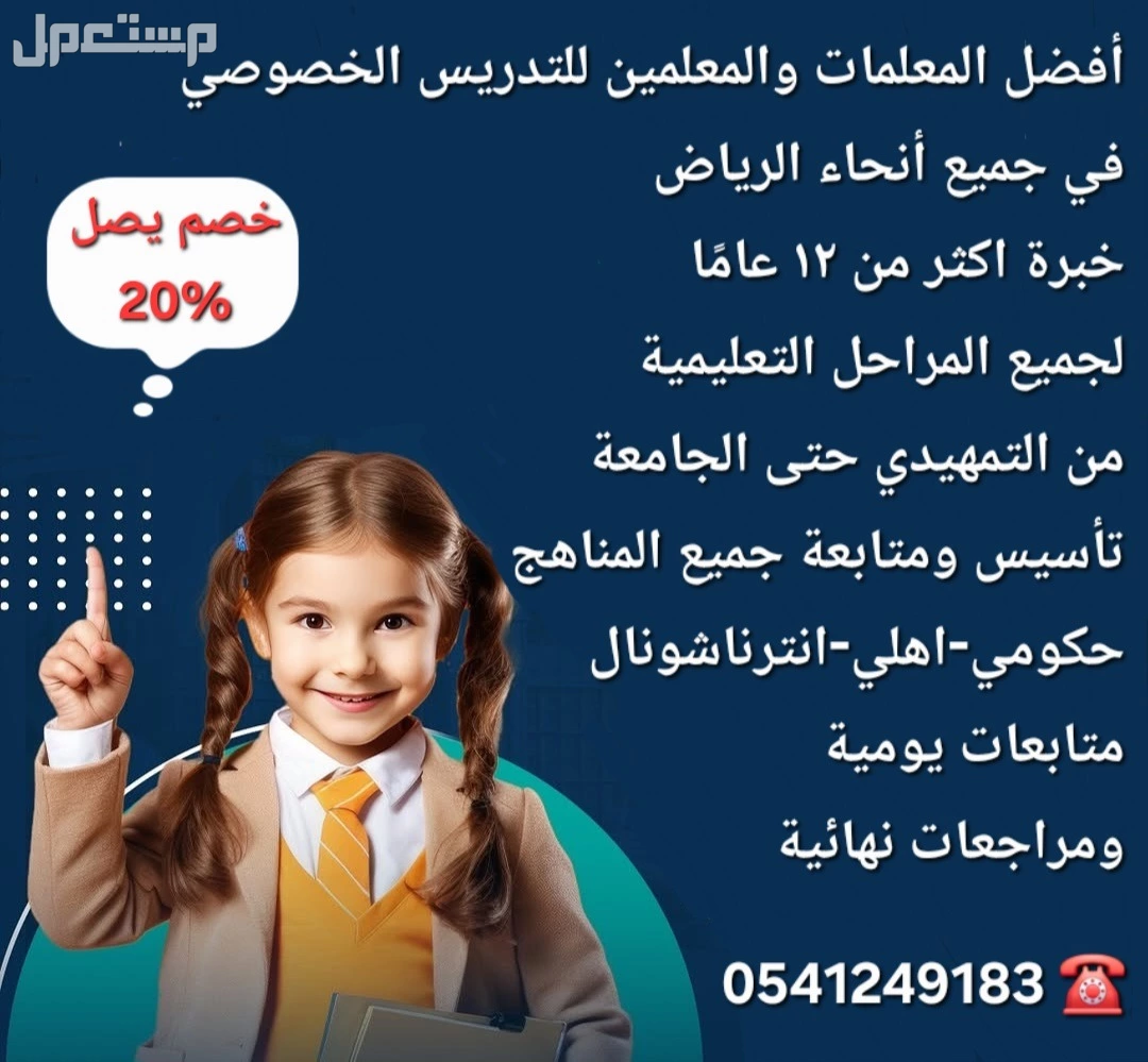 معلمات ومعلمين خصوصي جميع المراحل في الرياض