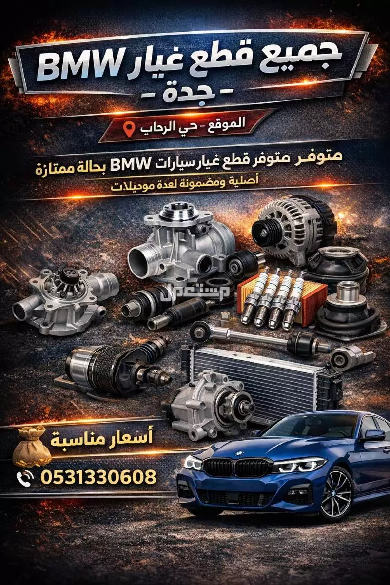 قطع غيار سيارات بي ام دبليو bmw 🚗 قطع غيار BMW – جدة حي الرحاب
520 / 530 / 730 / 740 ✅
نوفر أغلب القطع: