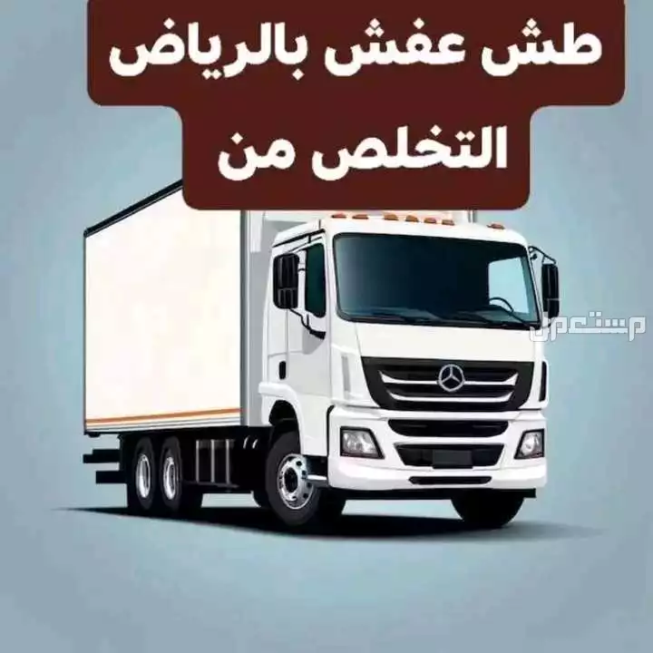 طش عفش اثاث القديم بالرياض 0536617401 بحي الياسمين بالرياض شمال الرياض