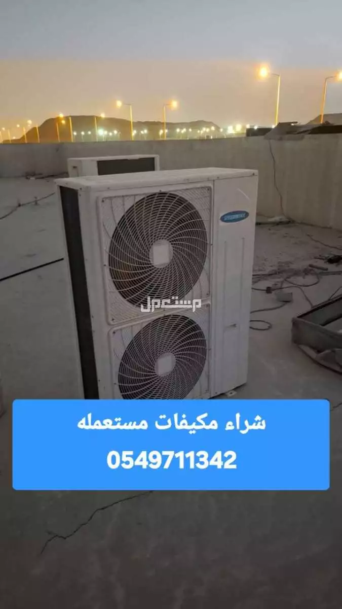 شراء مكيفات مستعمله فى الشفا