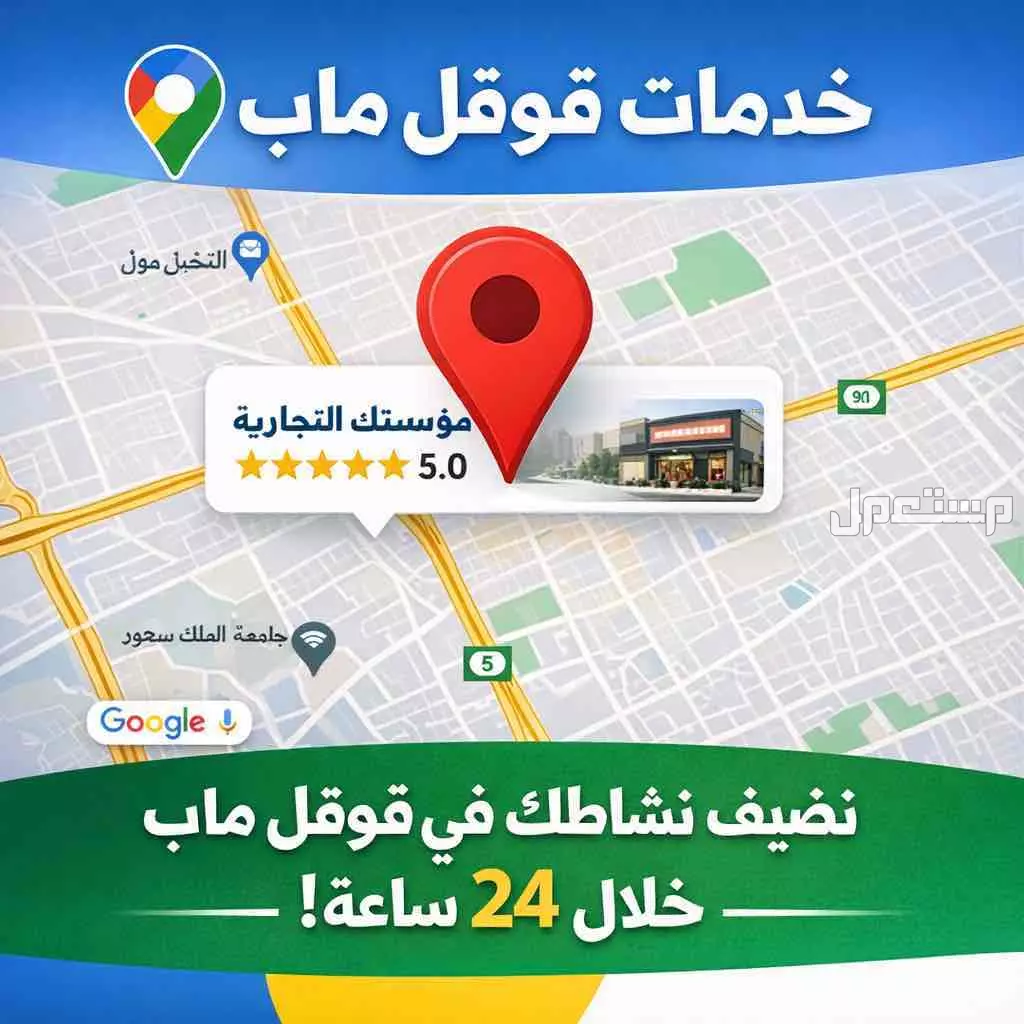 خدمات قوقل ماب في الرياض وجميع مدن المملكة