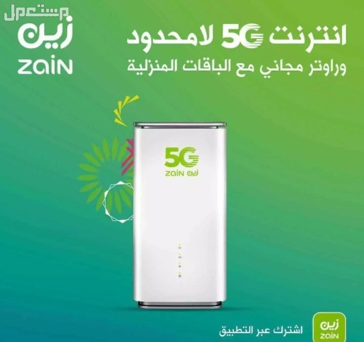 إنترنت زين وموبايلي 5G لا محدود بسرعة 200/ث