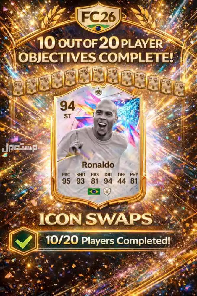 مهام الايكون سواب سوني ( ال 9 لاعبين من اصل 20 لاعب ) في الرياض بسعر 75 ريال سعودي
