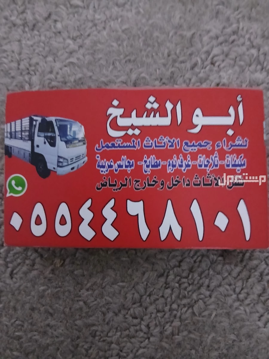 شراء اثاث مستعمل حي المطار