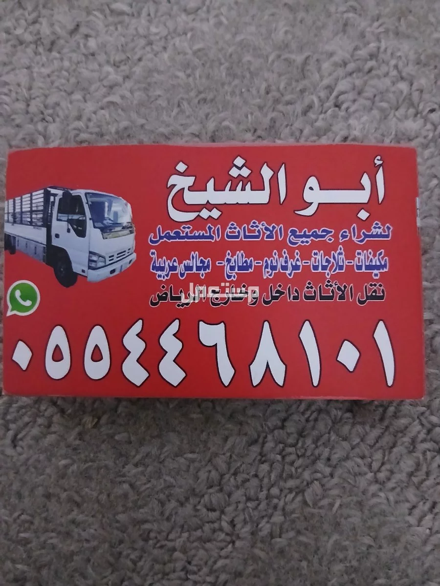 شراء اثاث مستعمل حي العليا 0554468101