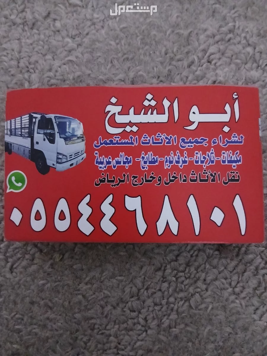 شراء اثاث مستعمل حي ظهرة لبن 0554468101