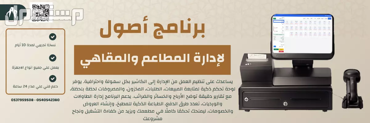 برنامج أصول لادارة المطاعم والمقاهي في مكة المكرمة بسعر ألفين ريال سعودي