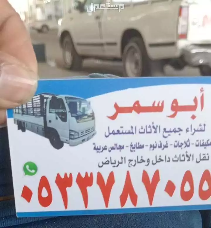 شراء اثاث مستعمل حي السويدي 0533787055