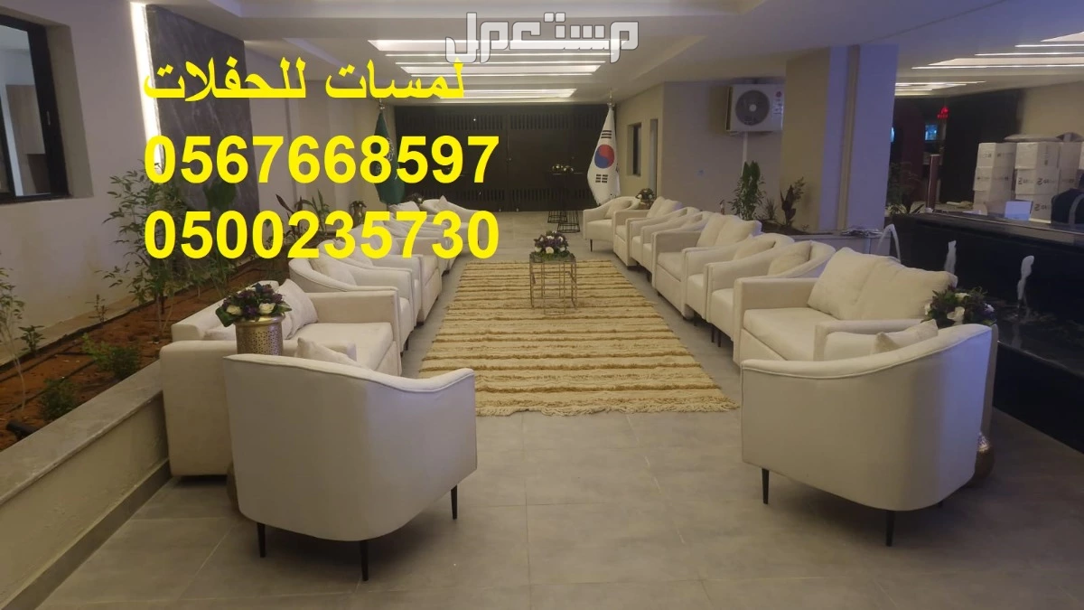 تأجير كنب جلد ابيض ,كراسي فندقية , طاولات طعام وبوفيه , طاولات اجتماعات 8597 766 056