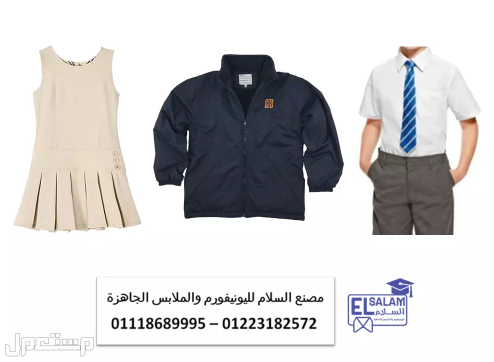 مصنع لعمل الطقم المدرسي – تصنيع يونيفورم مدرسة01223182574