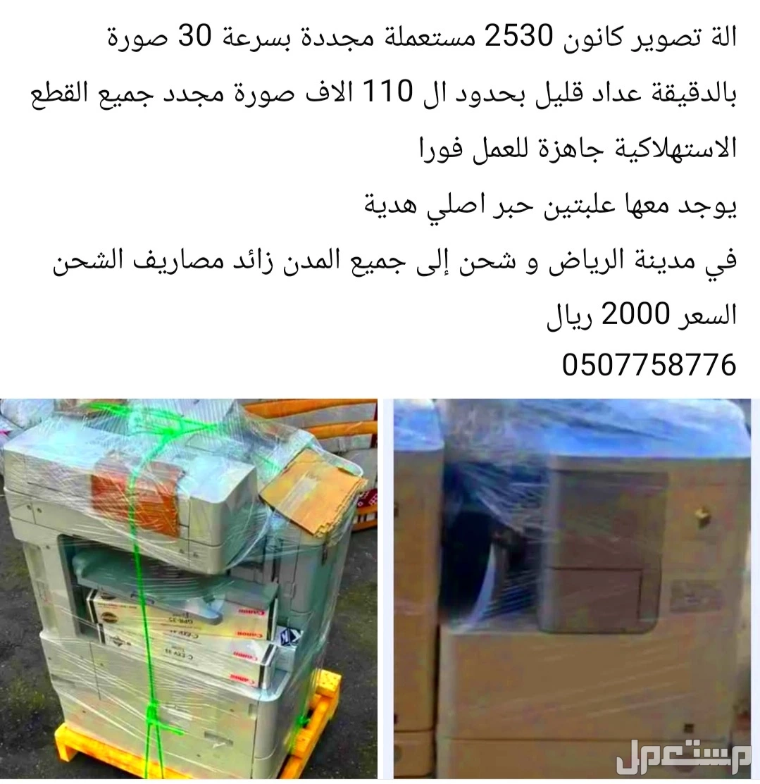 آلة تصوير كانون في الرياض بسعر ألفين ريال سعودي
