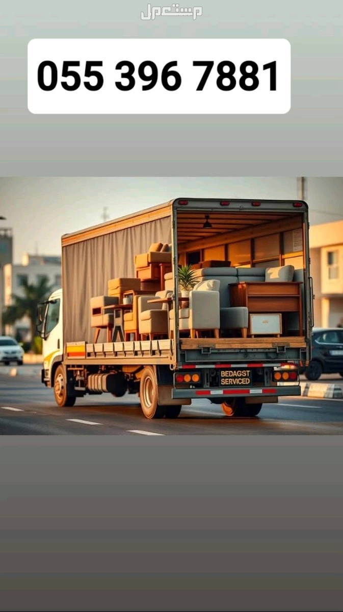 دينا نقل عفش من الرياض الى خارج الرياض 0553967881
