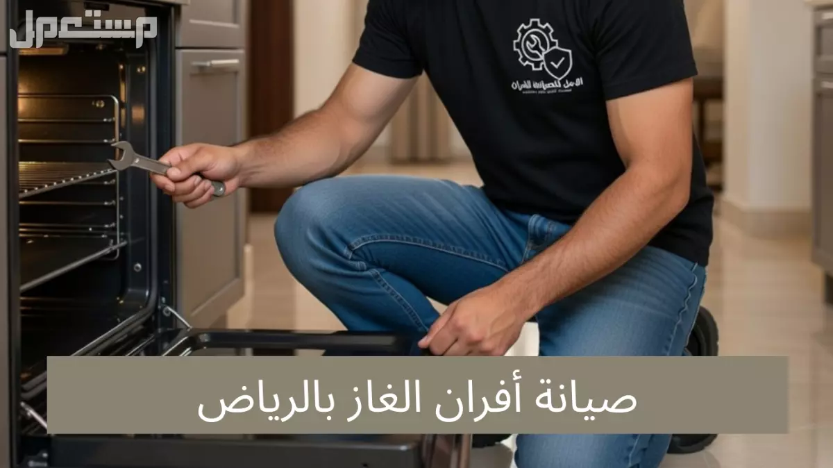 الأمل للصيانة الافران بالرياض | صيانة افران الغاز في الرياض والمناطق المجاورة صيانة افران الغاز بالرياض