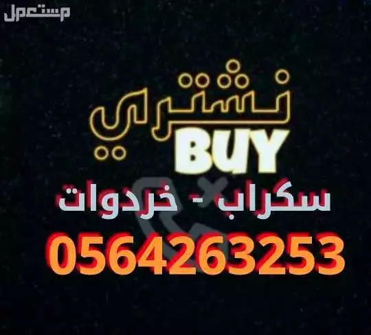 خدمة شراء السكراب والخردوات في جدة بسرعة وسهولة