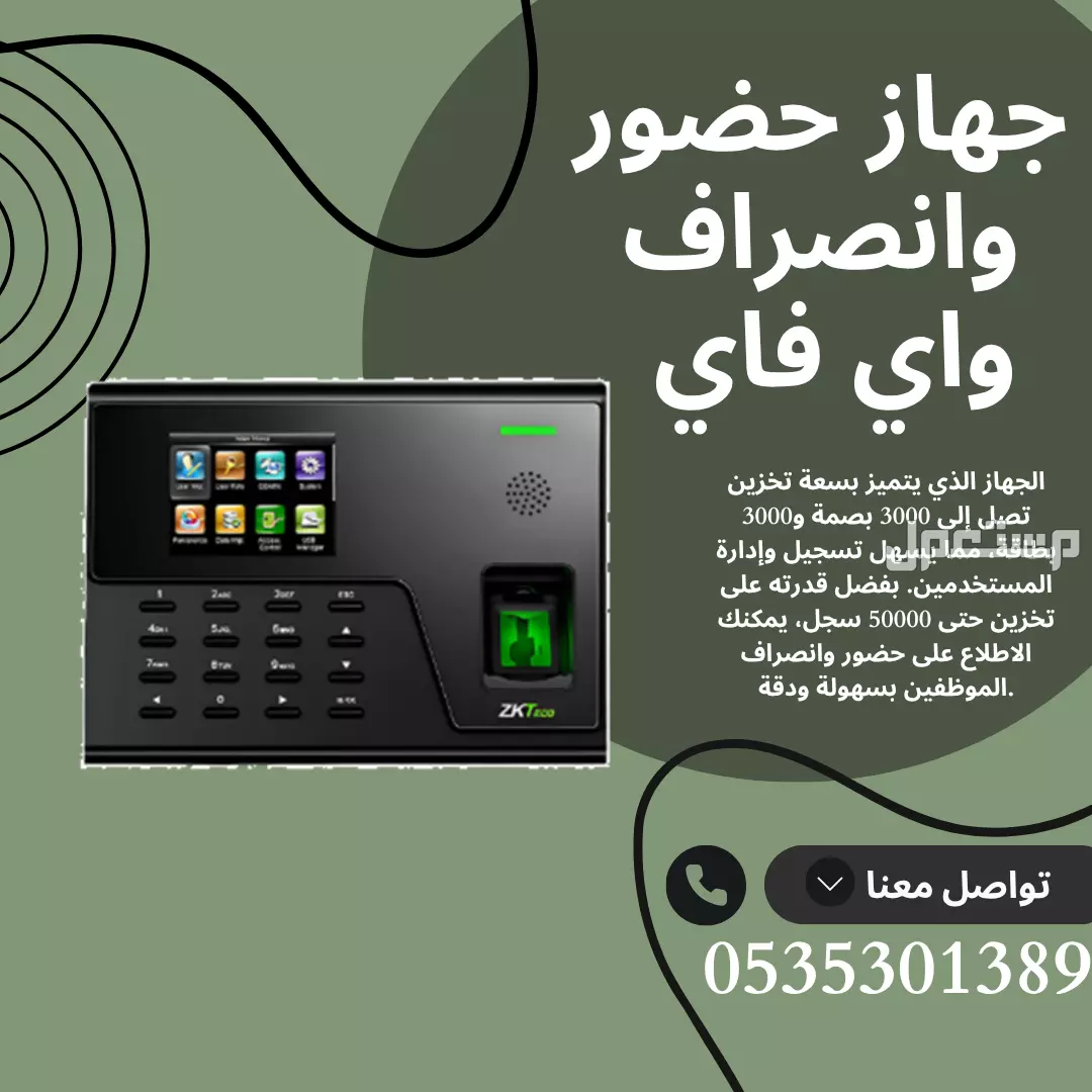 سيطر على حضور وانصراف موظفينك بسهولة مع جهاز ZKTeco WiFi في الرياض