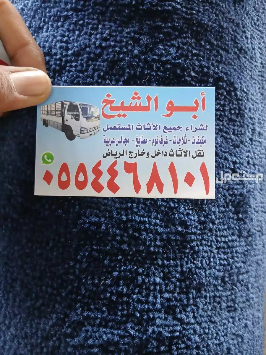 شراء اثاث مستعمل حي طويق