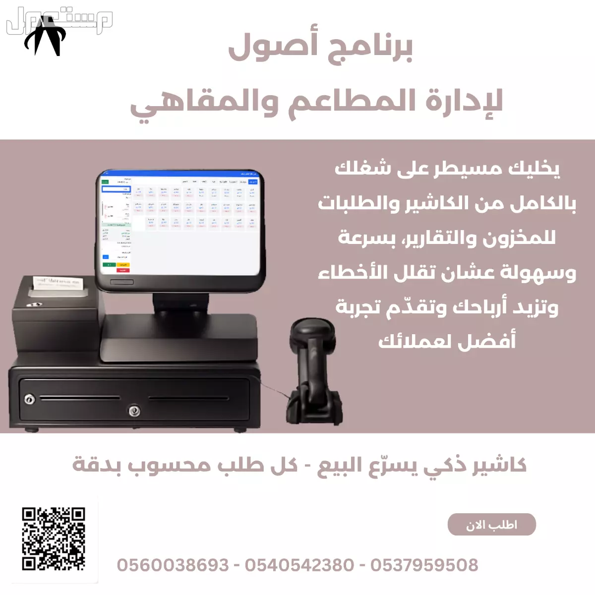 برنامج اصول لإدارة المطاعم والمقاهي و الكاشيرات