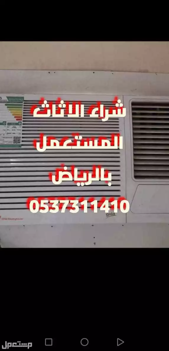 شراء الأثاث المستعمل حي الموسى 0537311410